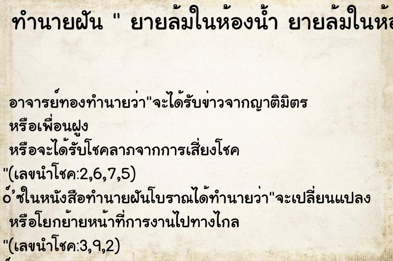 ทำนายฝันทำนายฝันยายล้มในห้องน้ำยายล้มในห้องน้ำ